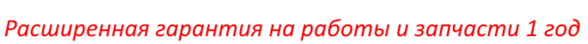 Расширенная гарантия 1 год